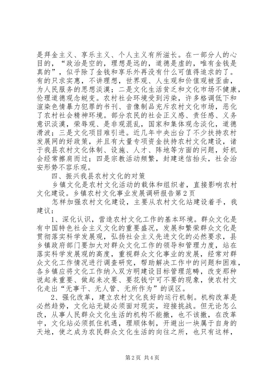 乡镇农村文化事业发展调研报告_第2页