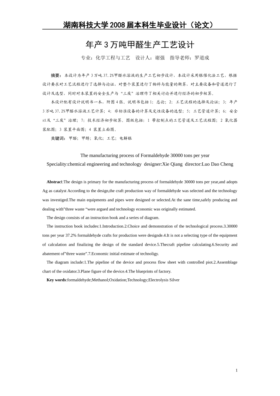 年产3万吨甲醛工艺设计_第1页