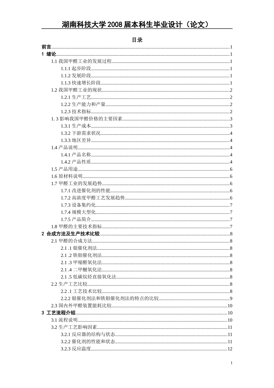 年产3万吨甲醛工艺设计_第2页