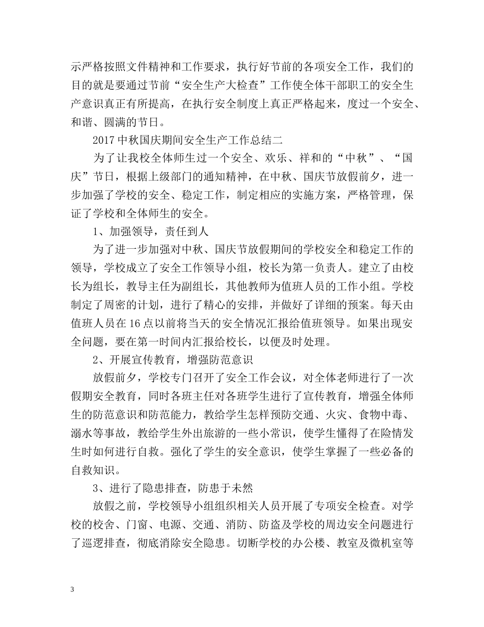 中秋国庆期间安全生产工作总结 _第3页