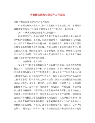 中秋国庆期间安全生产工作总结 