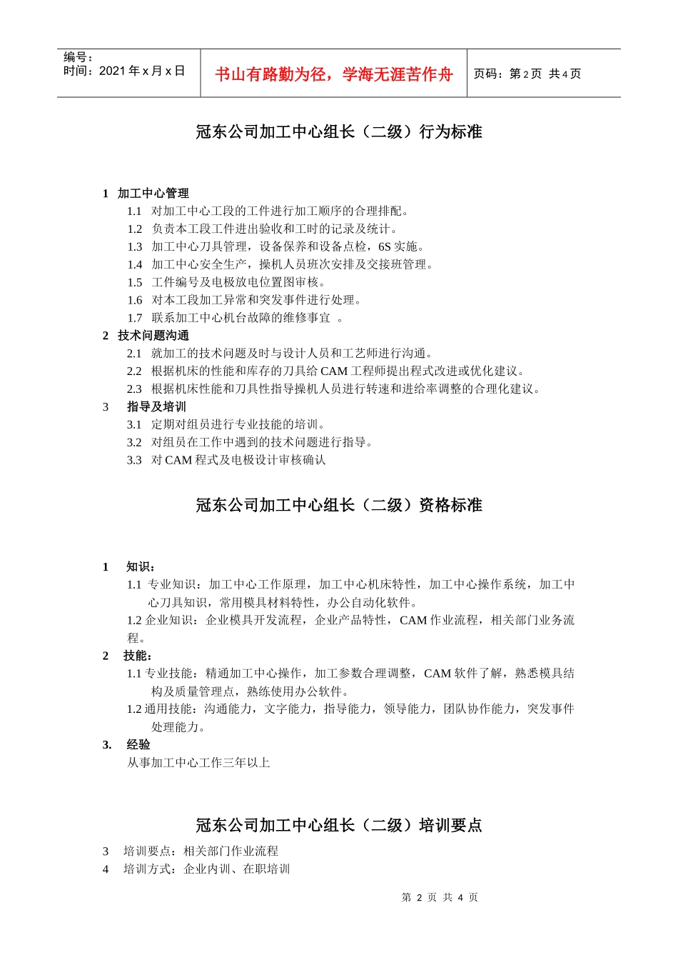 冠东公司加工中心组长任职资格_第2页