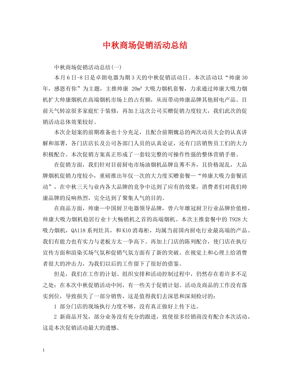 中秋商场促销活动总结 _第1页