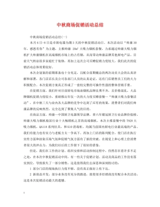 中秋商场促销活动总结 