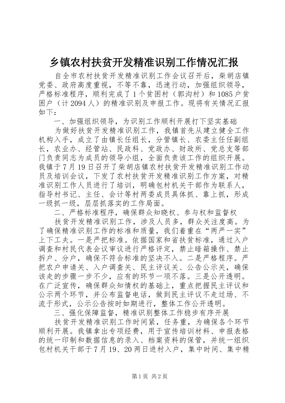 乡镇农村扶贫开发精准识别工作情况汇报_第1页