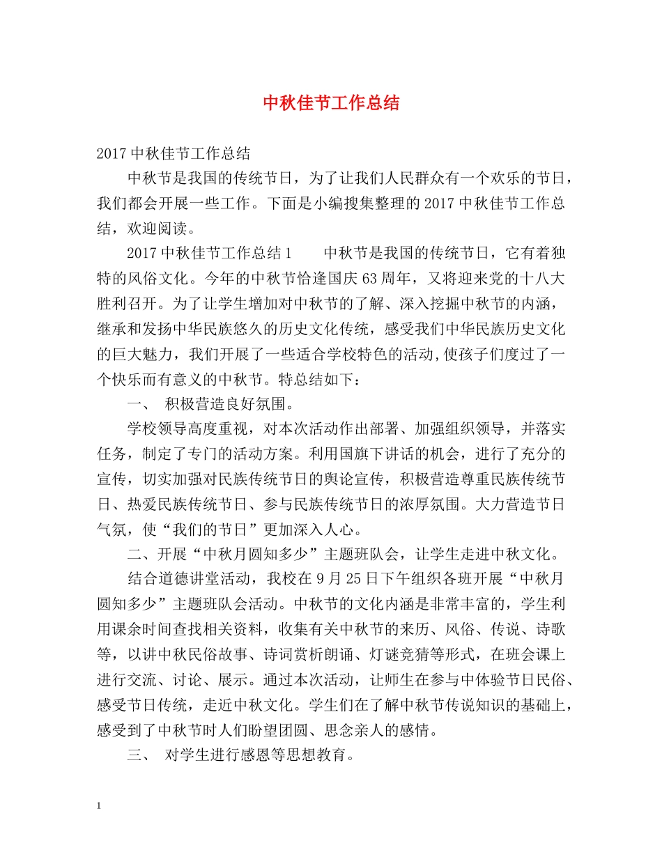 中秋佳节工作总结 _第1页