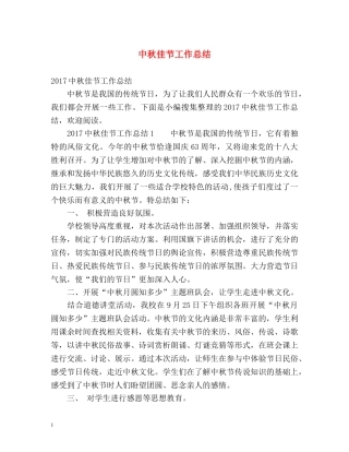 中秋佳节工作总结 