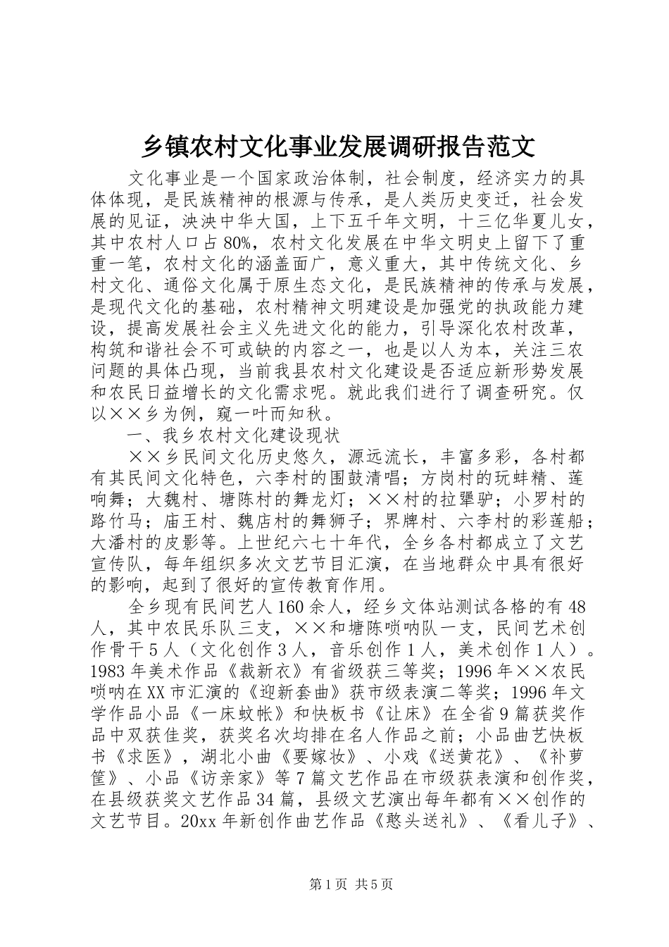 乡镇农村文化事业发展调研报告范文_第1页