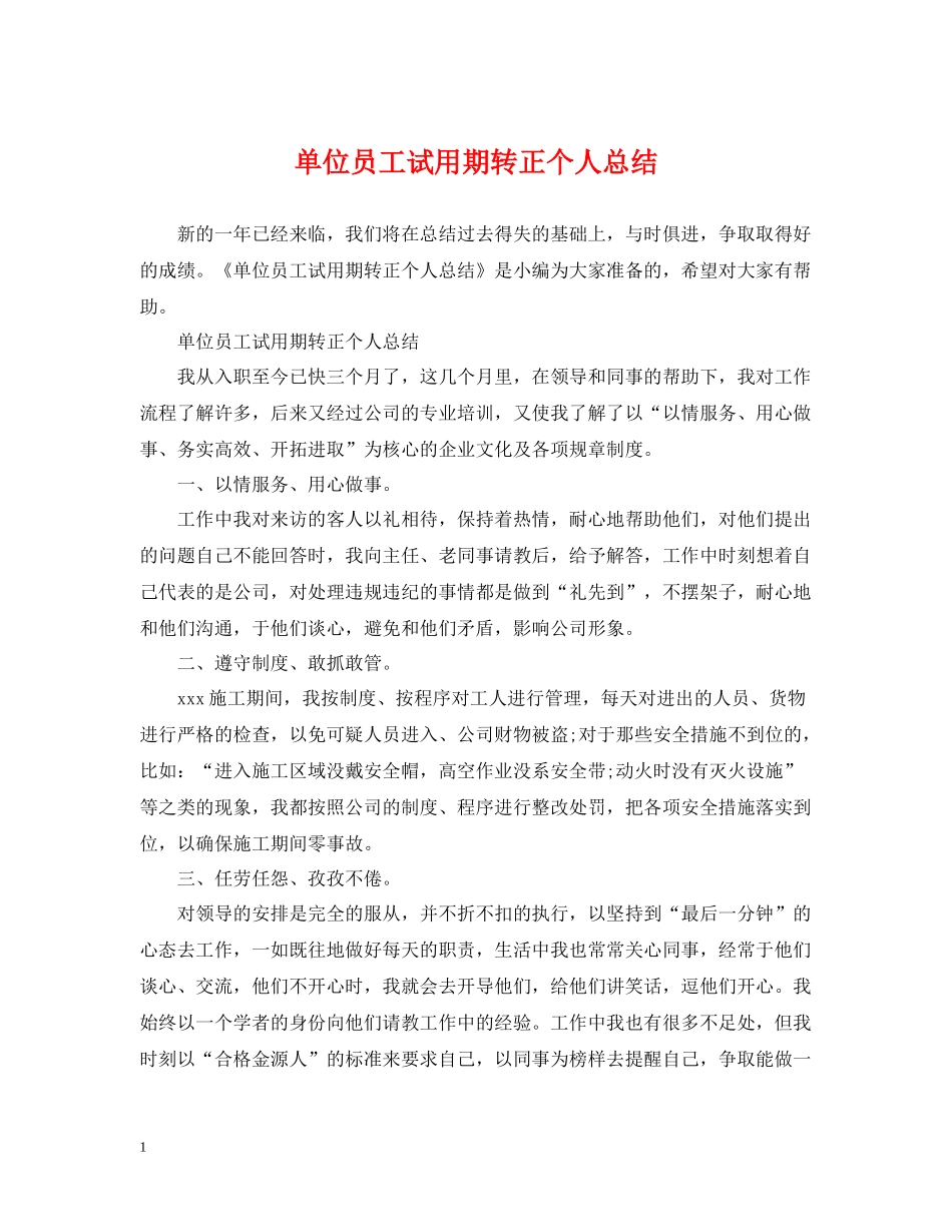 单位员工试用期转正个人总结_第1页