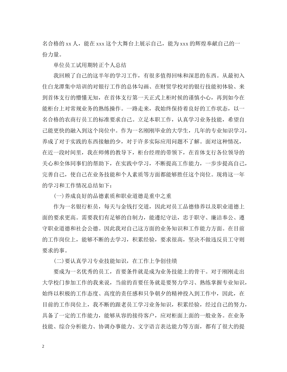 单位员工试用期转正个人总结_第2页