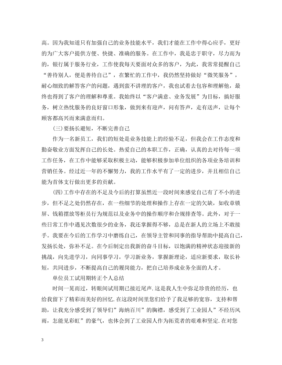 单位员工试用期转正个人总结_第3页