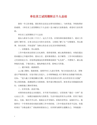 单位员工试用期转正个人总结
