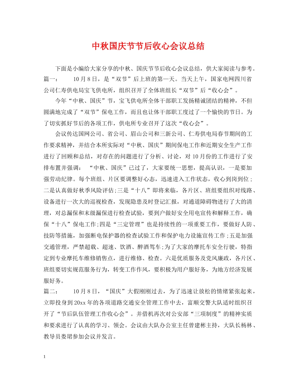 中秋国庆节节后收心会议总结 _第1页
