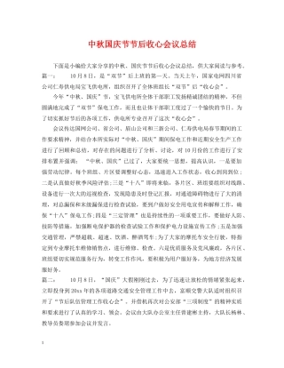 中秋国庆节节后收心会议总结 