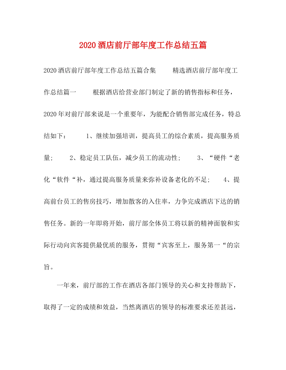酒店前厅部年度工作总结五篇_第1页