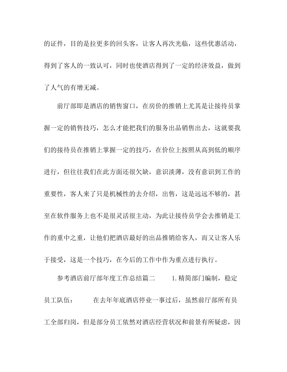 酒店前厅部年度工作总结五篇_第3页