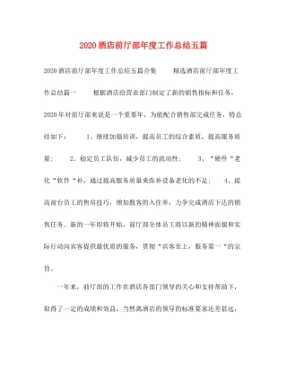 酒店前厅部年度工作总结五篇