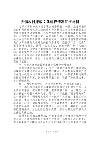 乡镇农村廉政文化建设情况汇报材料