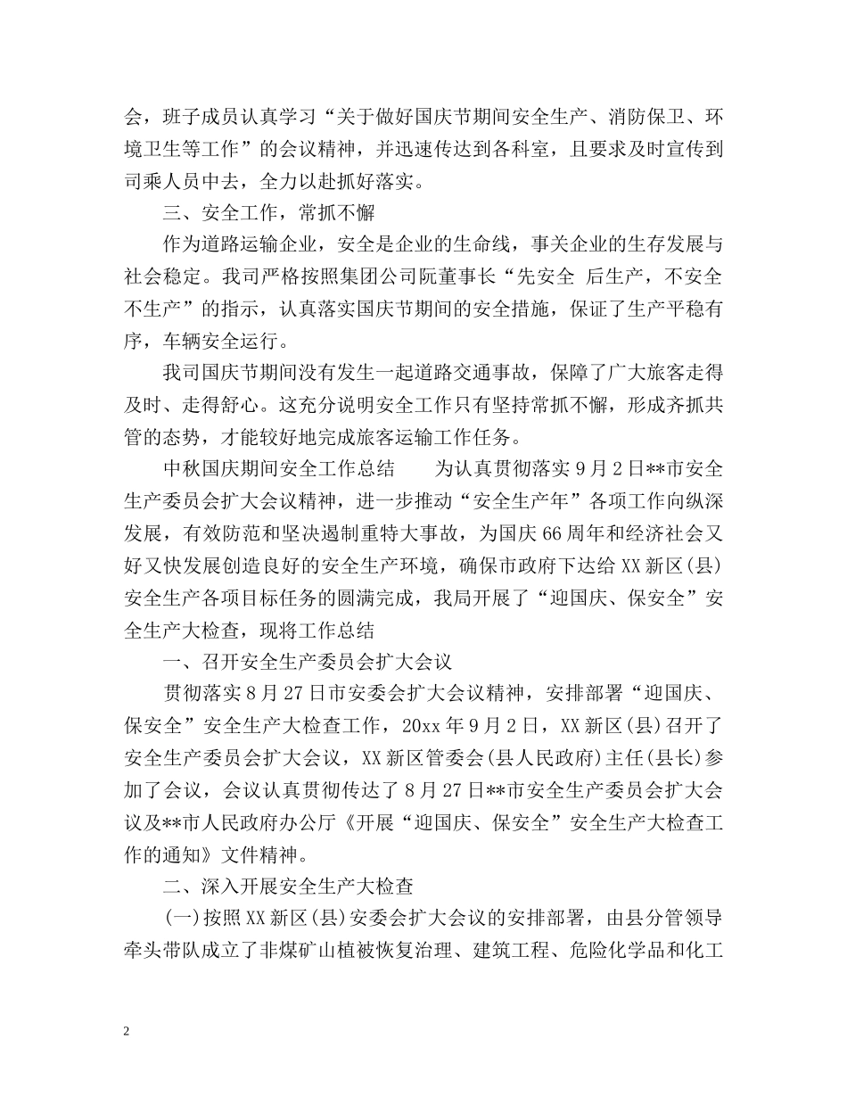 中秋国庆期间安全工作总结 _第2页