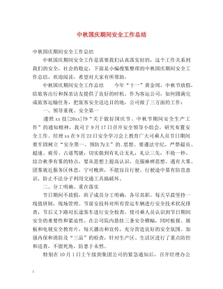 中秋国庆期间安全工作总结 