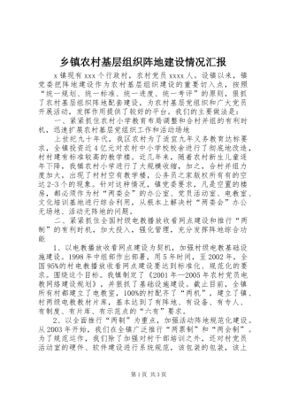 乡镇农村基层组织阵地建设情况汇报