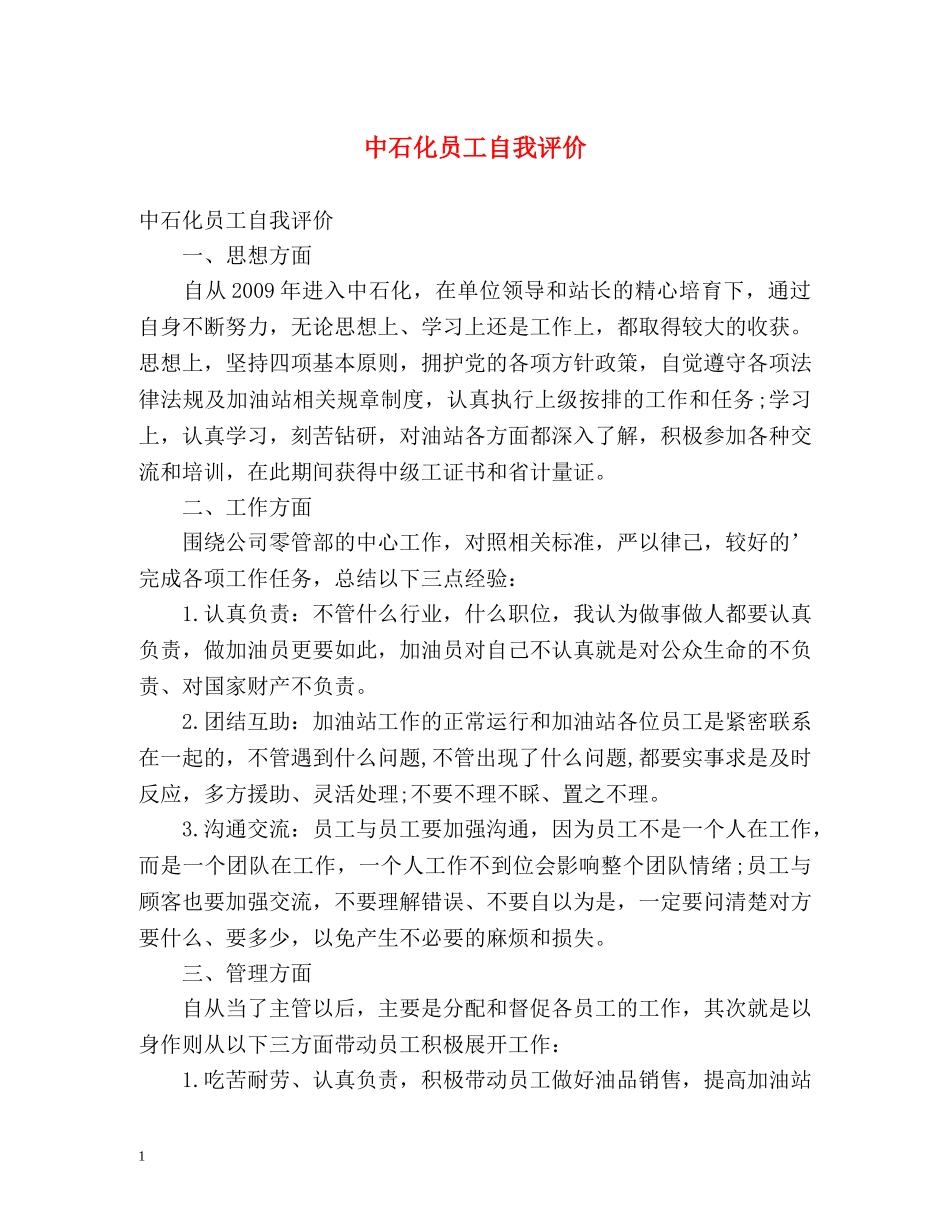 中石化员工自我评价 _第1页