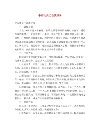 中石化员工自我评价 