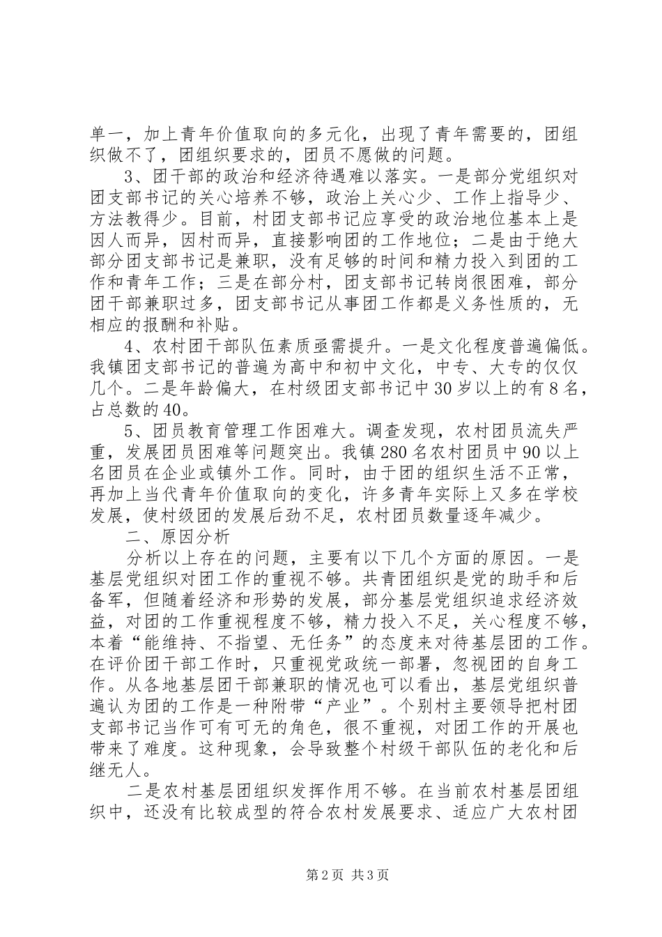 乡镇农村基层团组织建设情况调研报告_第2页