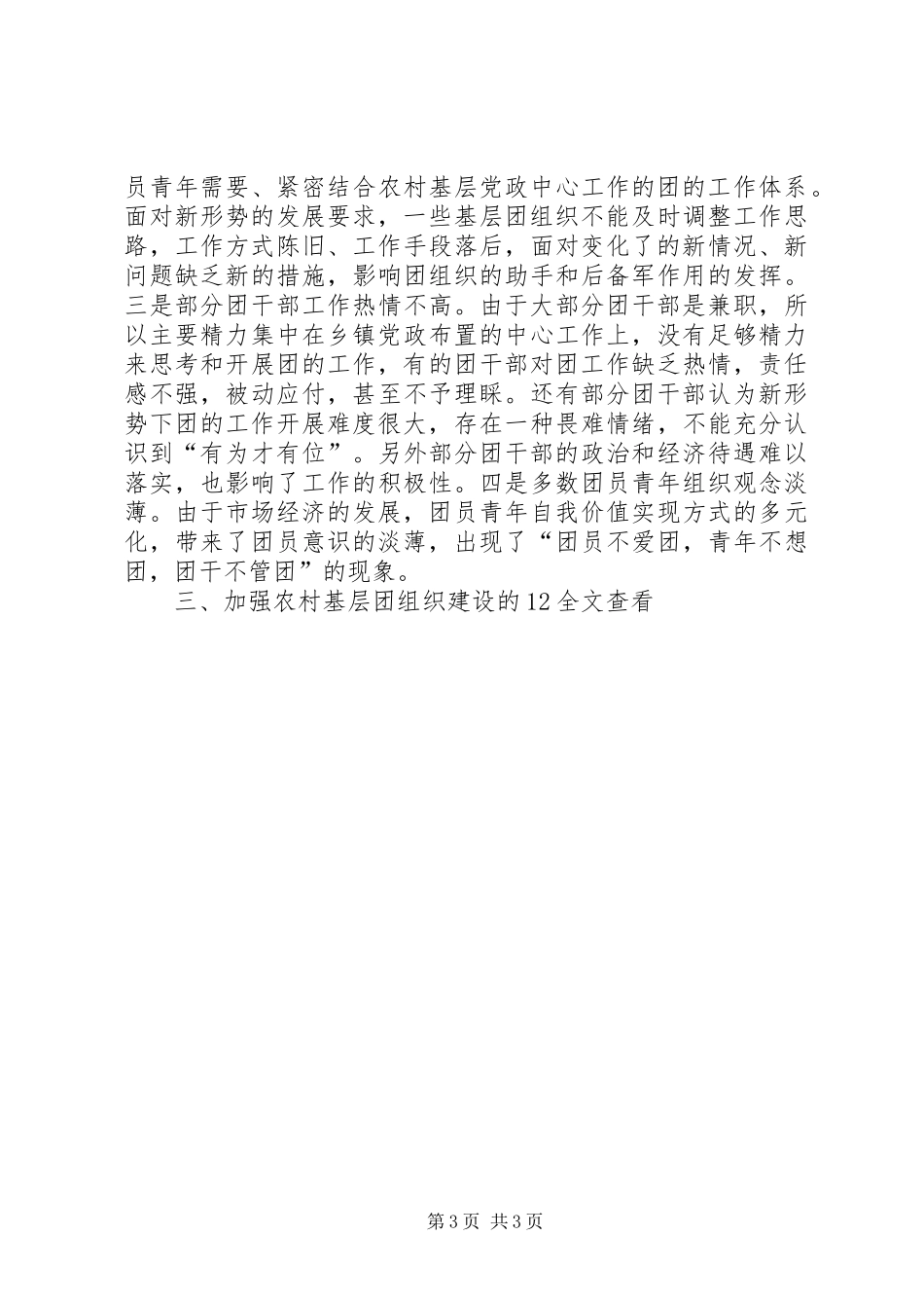 乡镇农村基层团组织建设情况调研报告_第3页