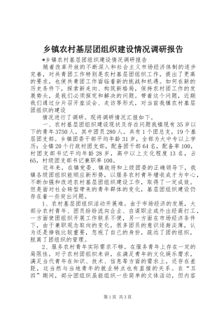 乡镇农村基层团组织建设情况调研报告