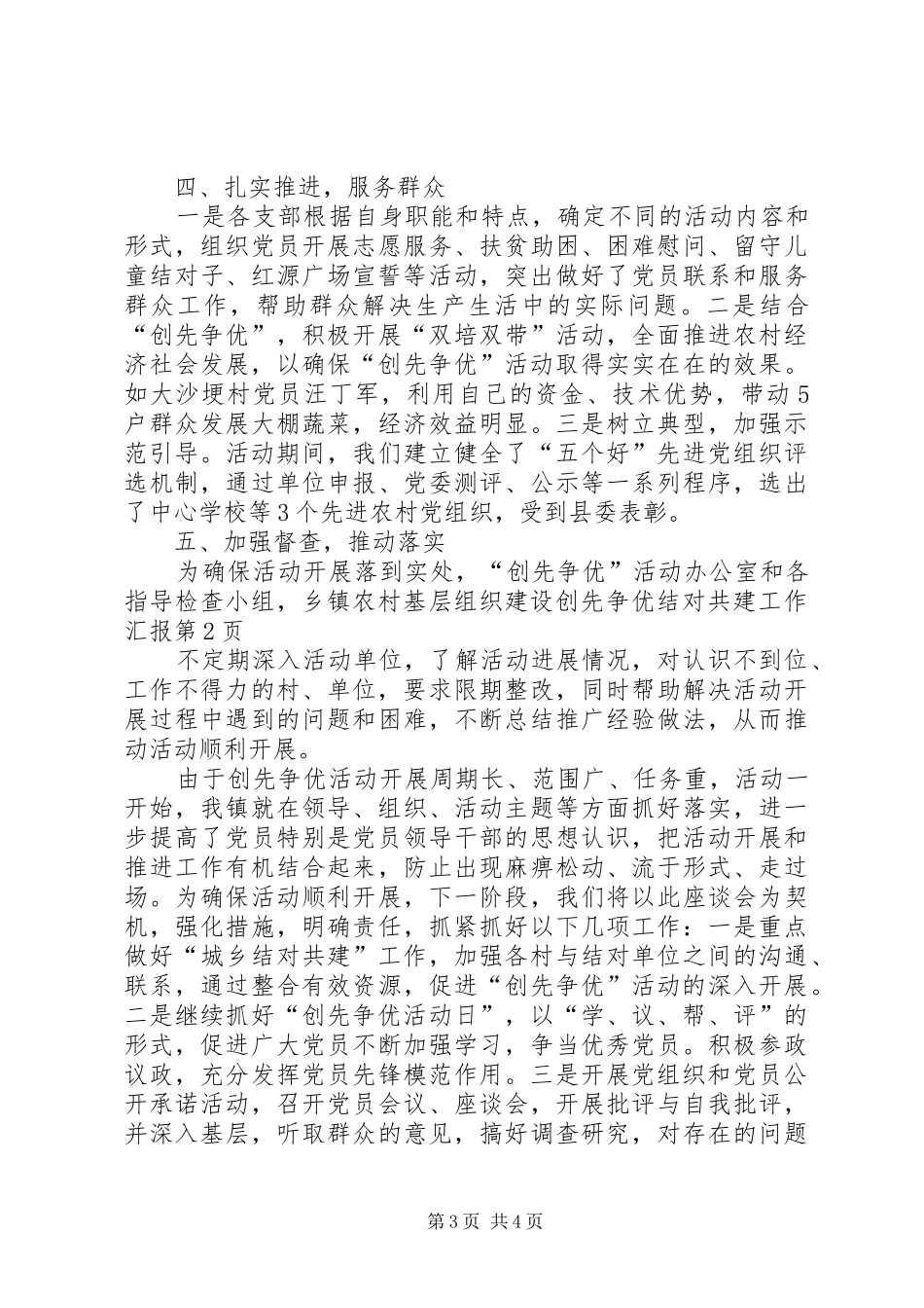 乡镇农村基层组织建设创先争优结对共建工作汇报_第3页