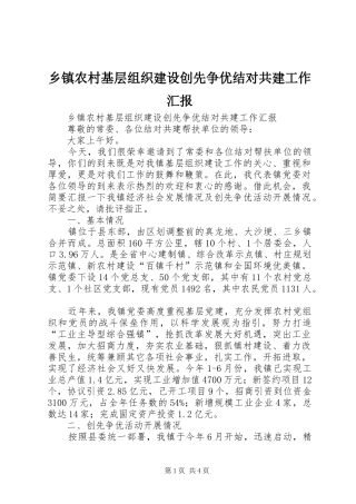 乡镇农村基层组织建设创先争优结对共建工作汇报