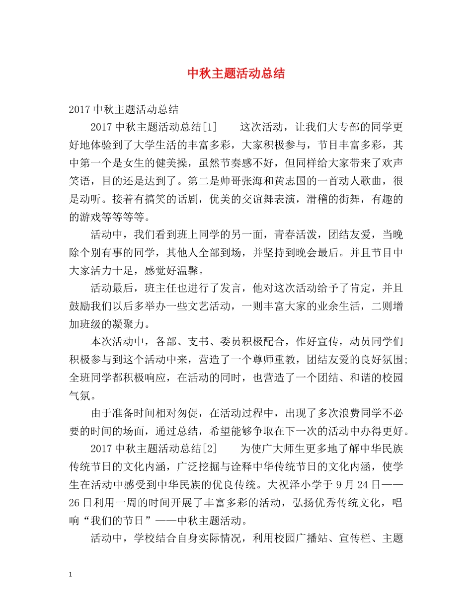 中秋主题活动总结 _第1页