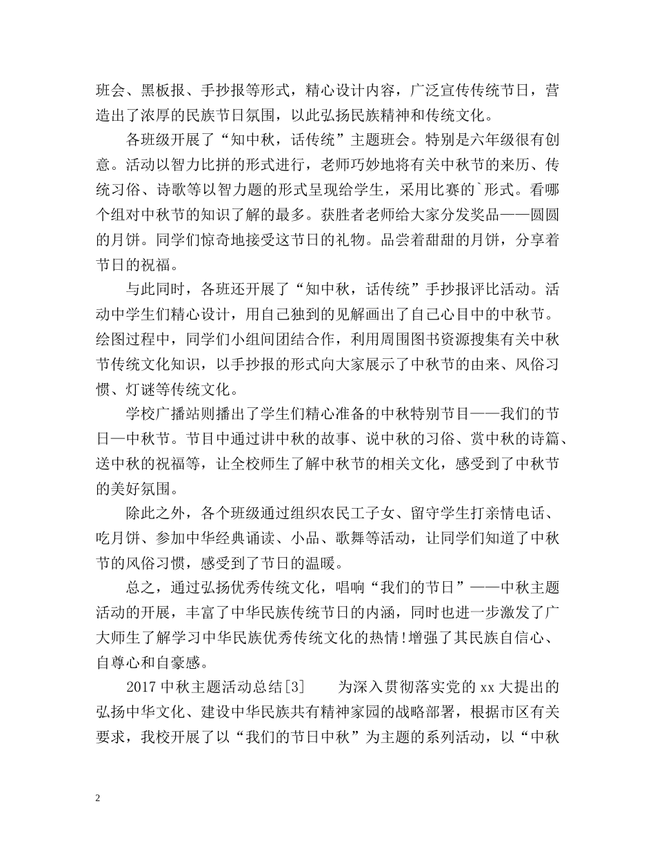 中秋主题活动总结 _第2页