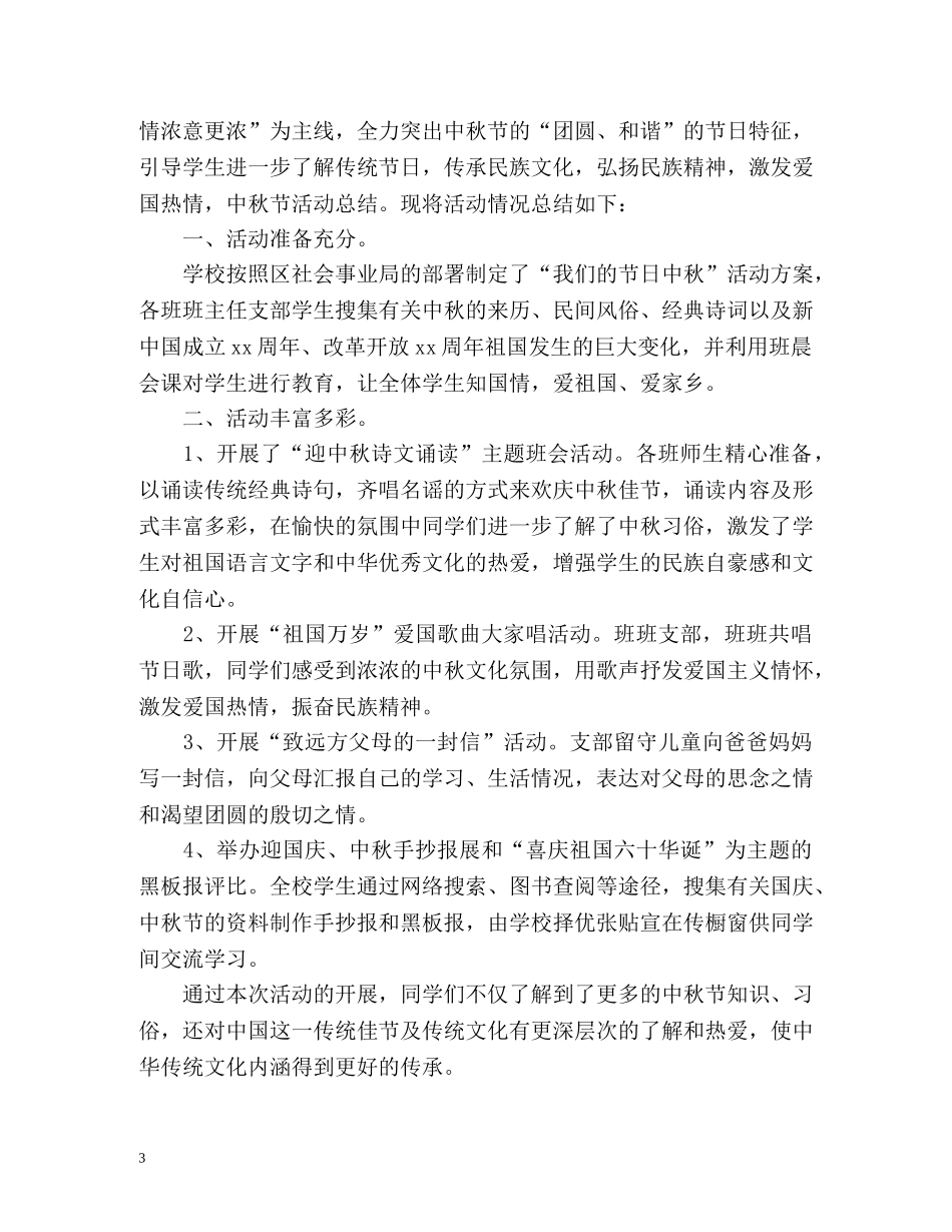 中秋主题活动总结 _第3页
