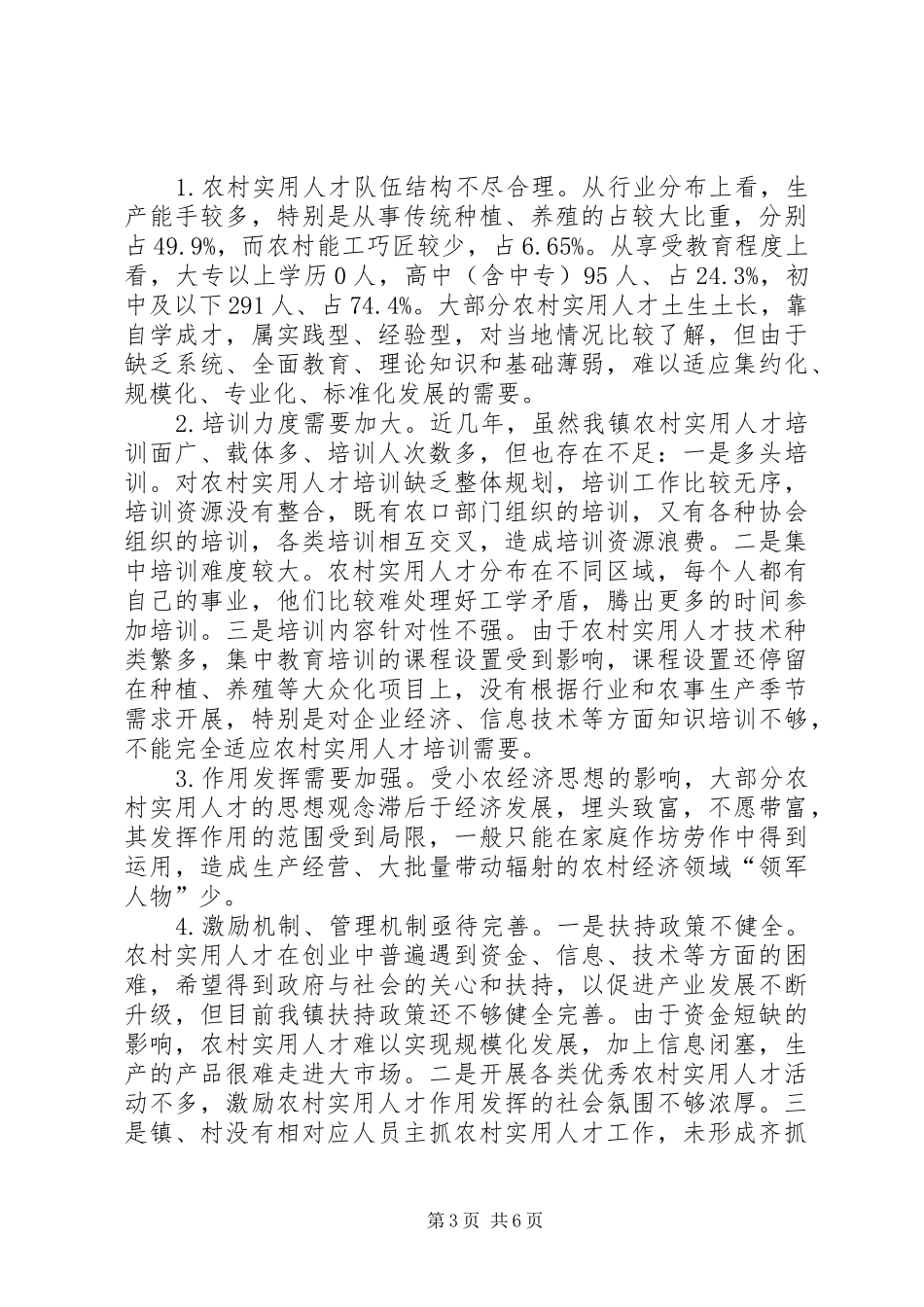 乡镇农村实用人才队伍建设调研报告_第3页