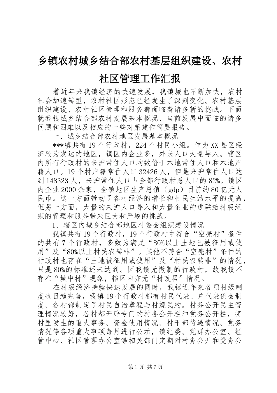 乡镇农村城乡结合部农村基层组织建设、农村社区管理工作汇报_第1页