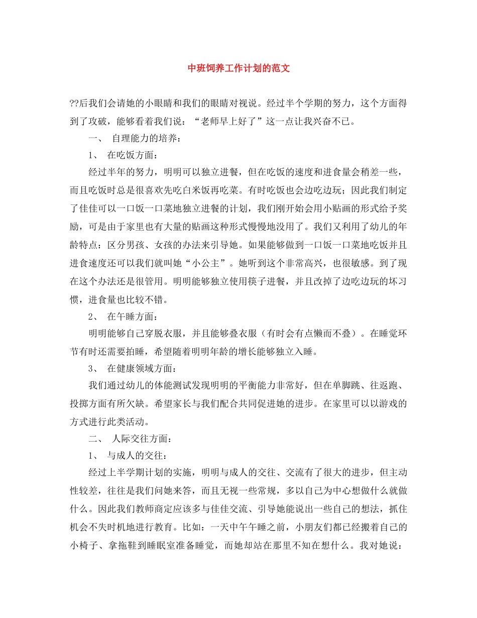 中班饲养工作计划的范文 _第1页