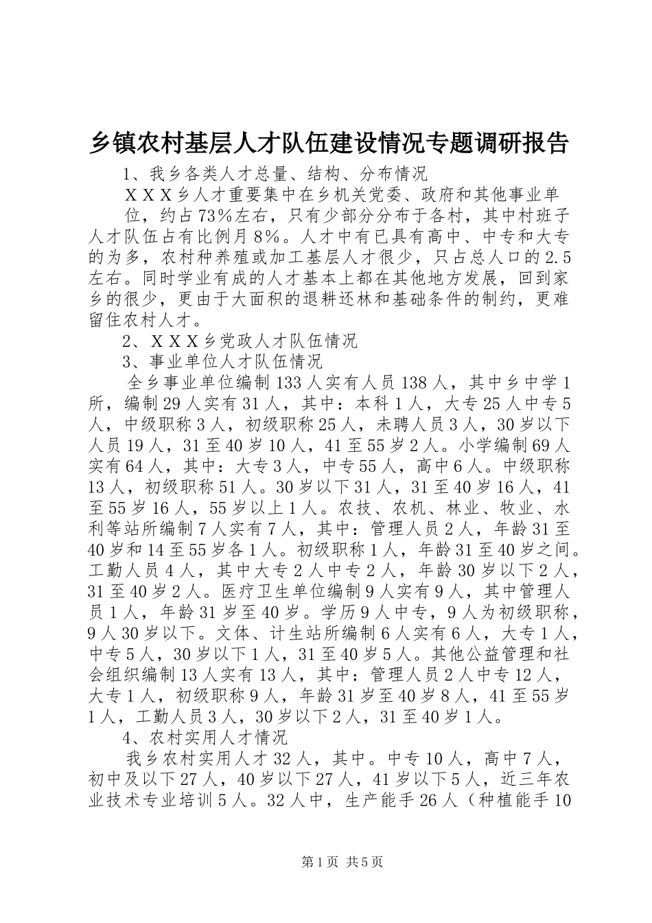 乡镇农村基层人才队伍建设情况专题调研报告_第1页