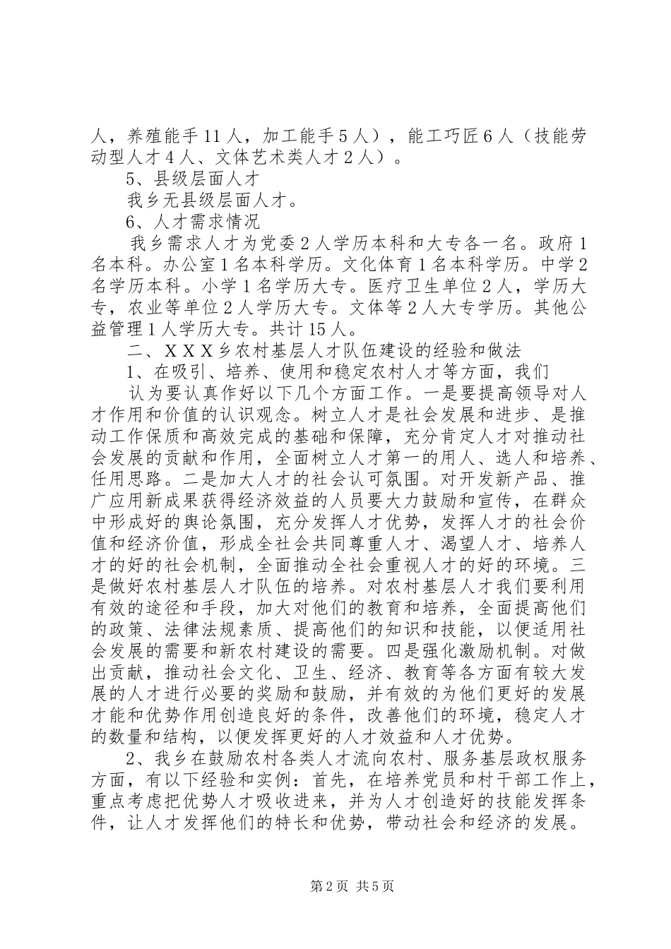 乡镇农村基层人才队伍建设情况专题调研报告_第2页