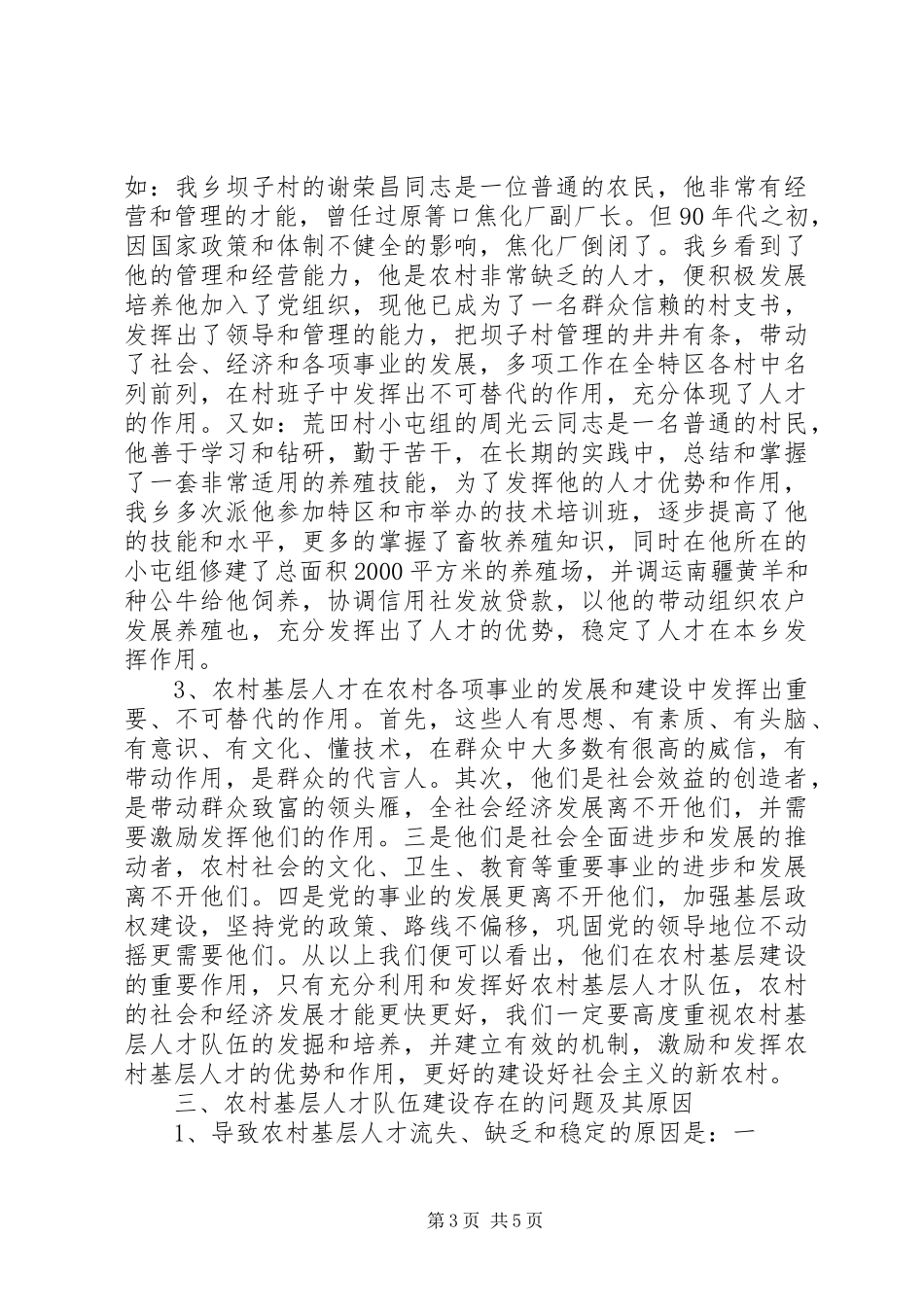 乡镇农村基层人才队伍建设情况专题调研报告_第3页