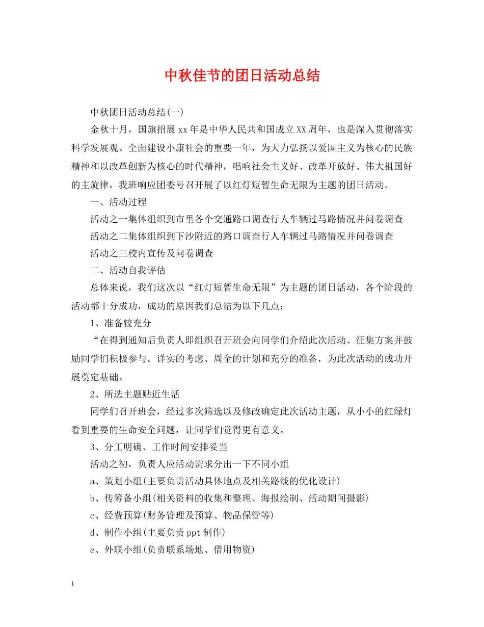 中秋佳节的团日活动总结 _第1页