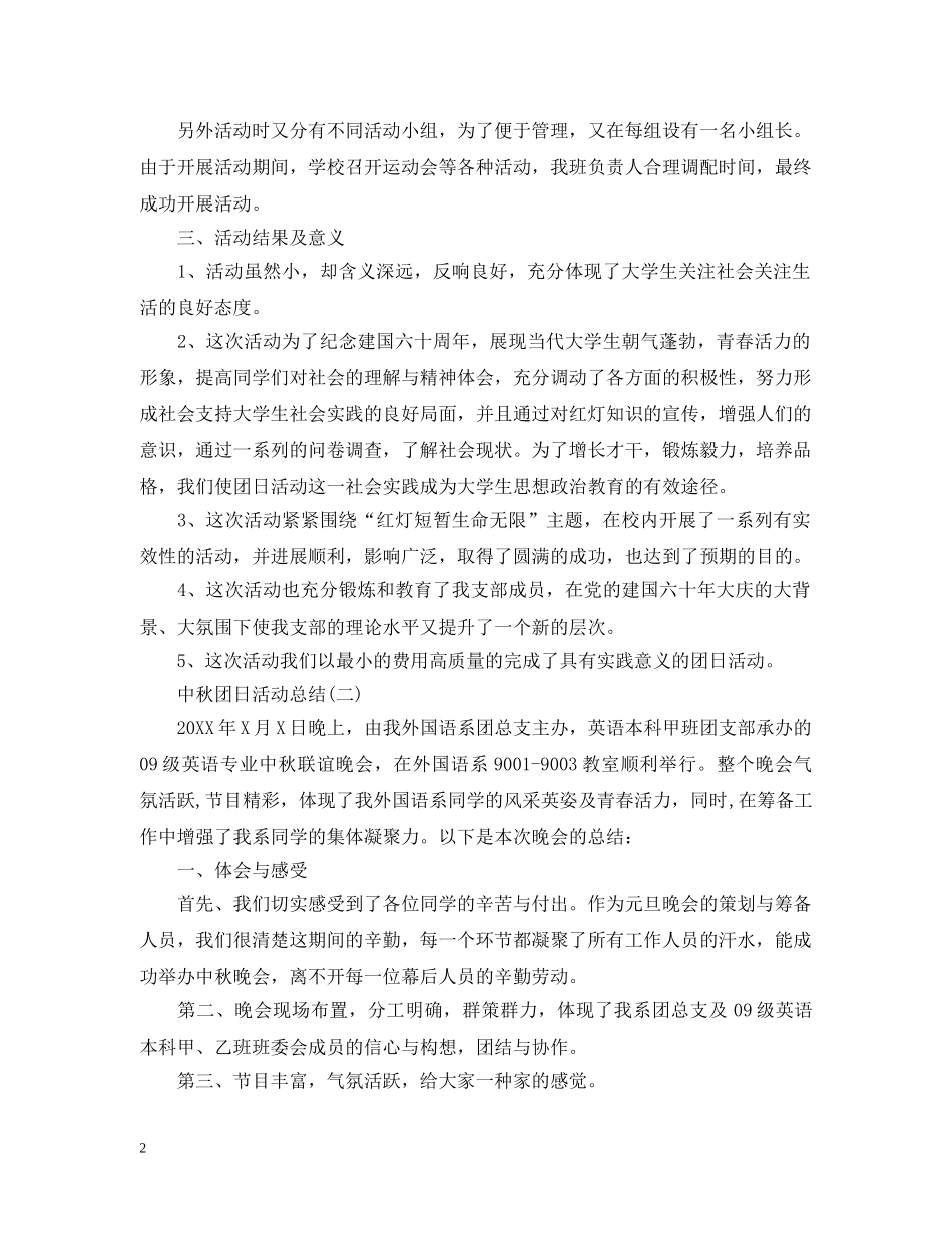 中秋佳节的团日活动总结 _第2页