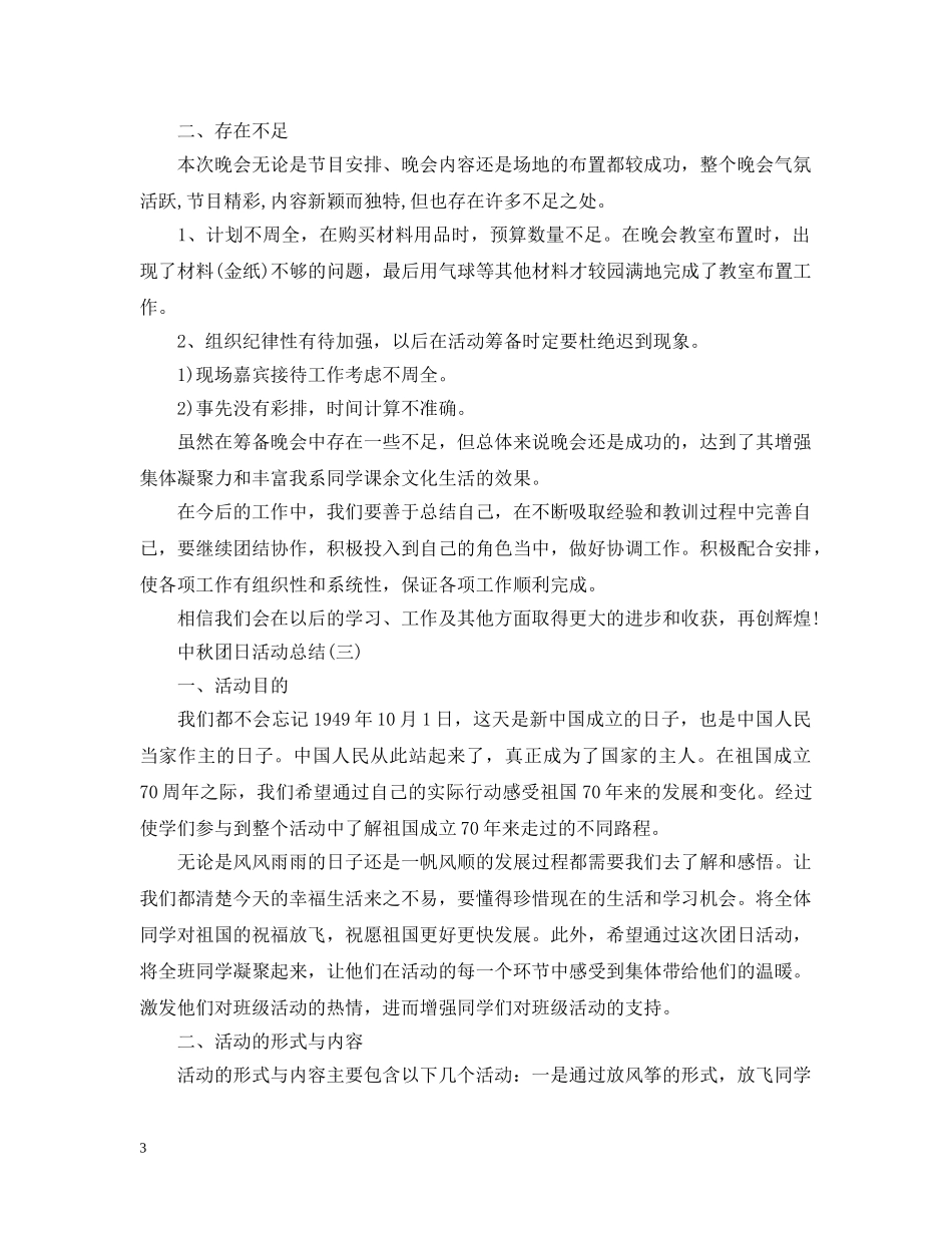 中秋佳节的团日活动总结 _第3页