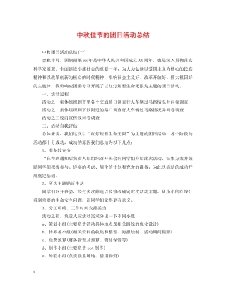 中秋佳节的团日活动总结 