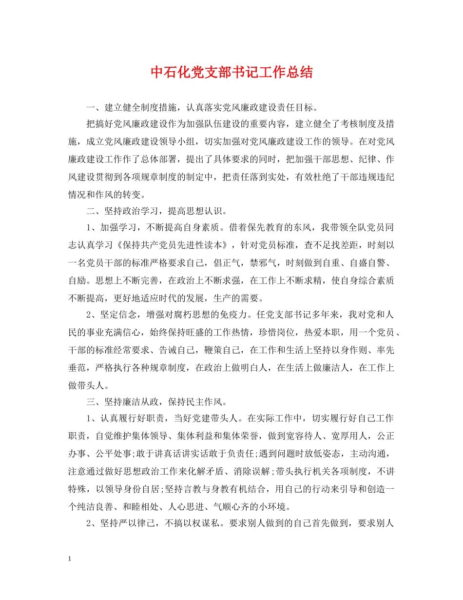 中石化党支部书记工作总结 _第1页