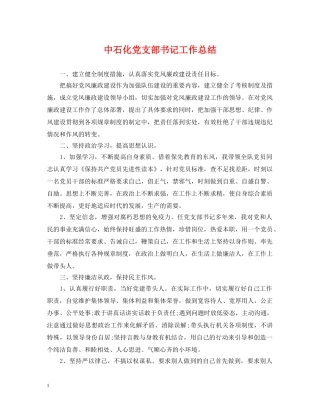 中石化党支部书记工作总结 