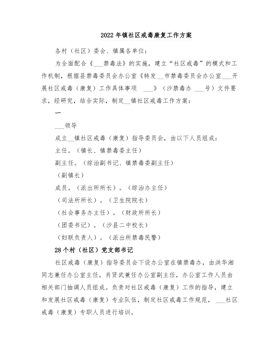 2022年镇社区戒毒康复工作方案_第1页