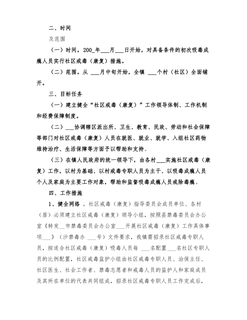 2022年镇社区戒毒康复工作方案_第2页