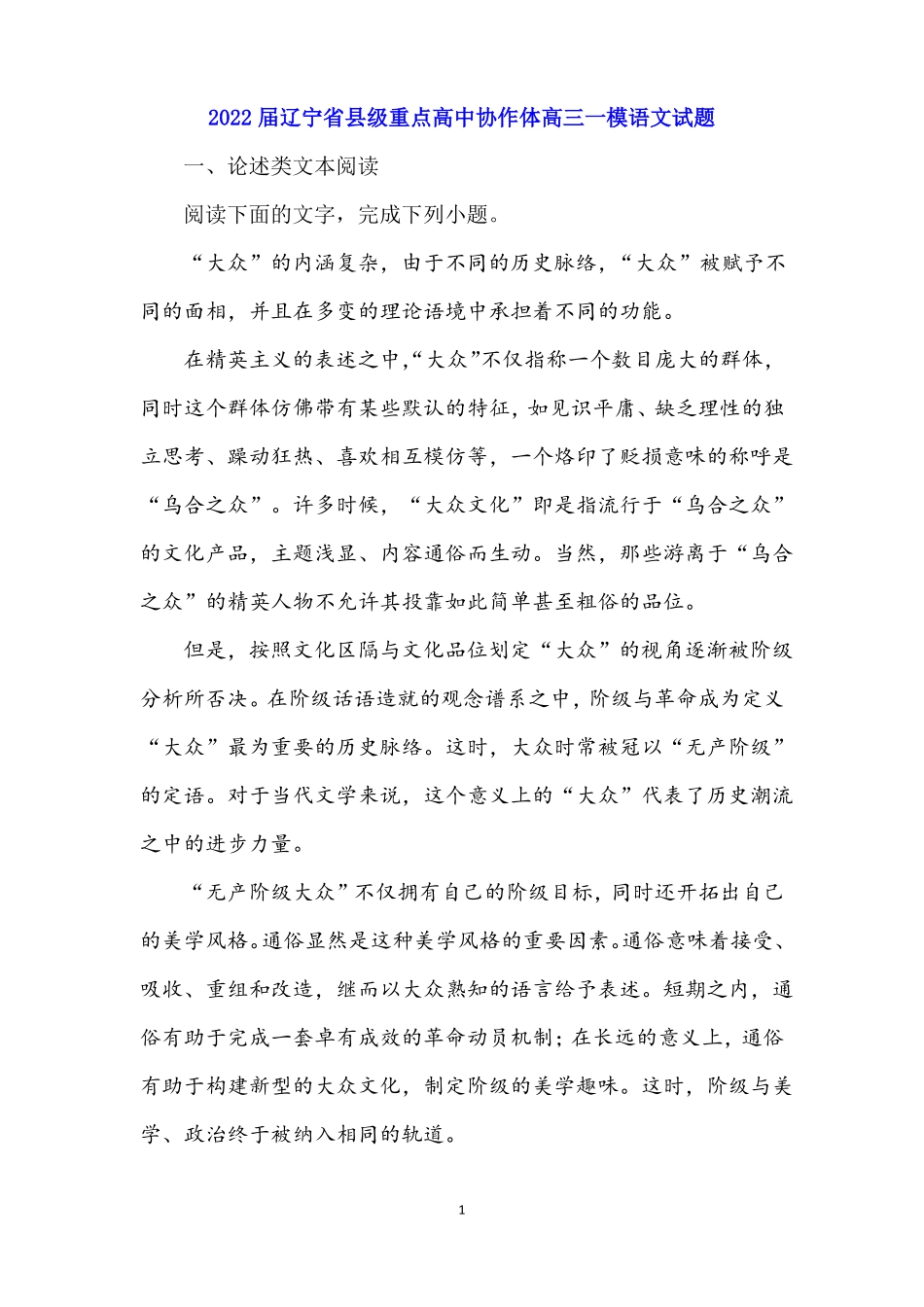 2022届辽宁级重点高中协作体高三一模语文试题_第1页